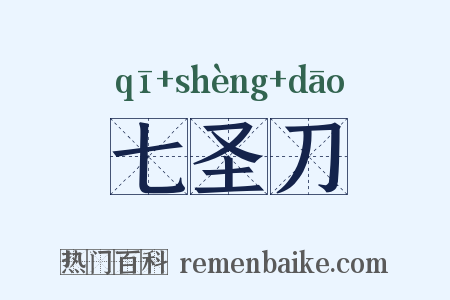 七圣刀是什么意思的图片